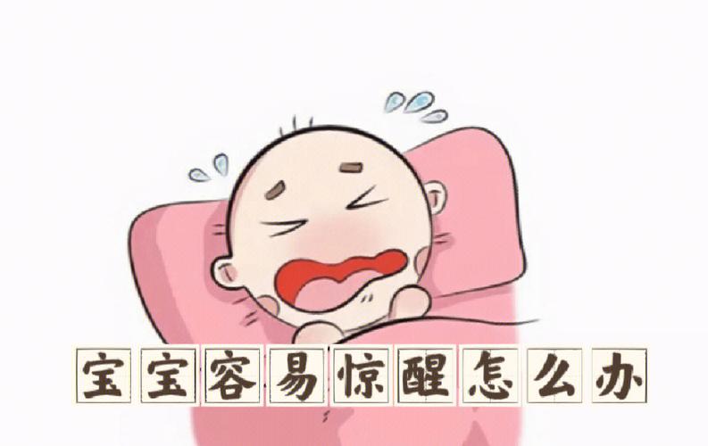 宝宝惊醒怎么办